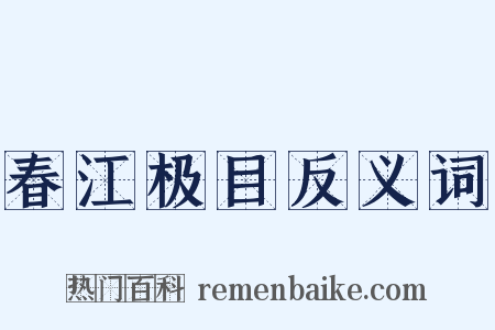春江极目反义词是什么意思的图片